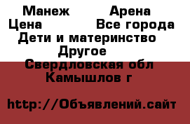 Манеж Globex Арена › Цена ­ 2 500 - Все города Дети и материнство » Другое   . Свердловская обл.,Камышлов г.